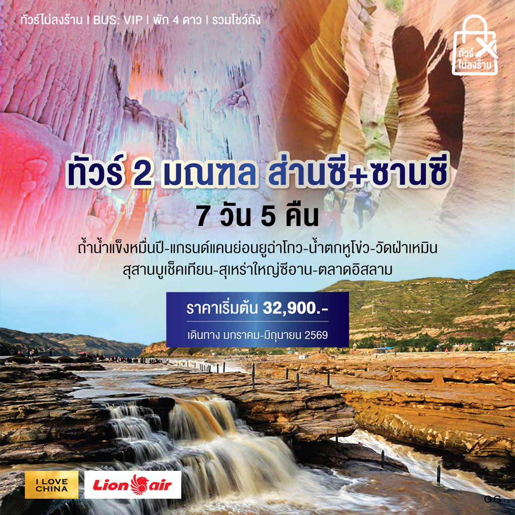 ทัวร์จีน B- 2 มณฑล ส่านซี+ซานซี 7วัน 5คืน (SL)
