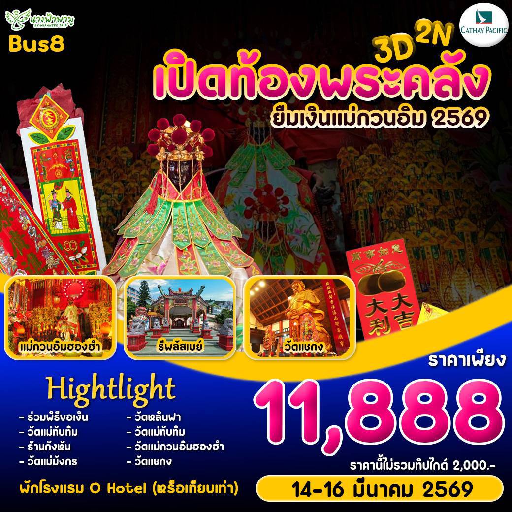 ทัวร์ฮ่องกง Hongkong เปิดท้องพระคลัง ยืมเงินเจ้าแม่กวนอิม BUS 8 3วัน 2คืน (CX)
