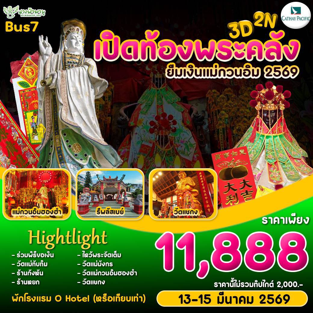 ทัวร์ฮ่องกง Hongkong เปิดท้องพระคลัง ยืมเงินเจ้าแม่กวนอิม BUS 7 3วัน 2คืน (CX)