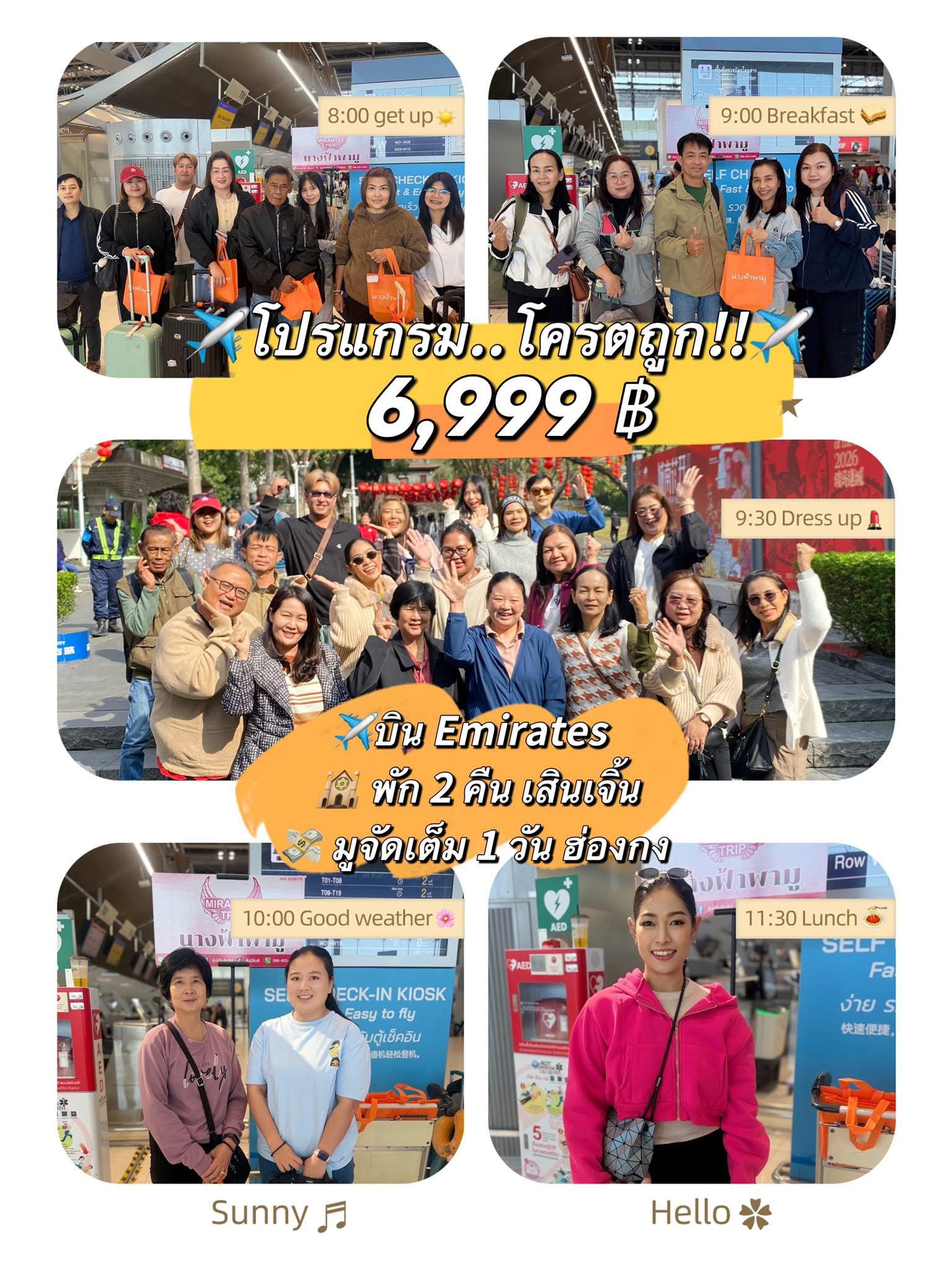 ✈️ออกเดินทางแล้วจ้าาาาา!!
????โปรแกรมโคตรถูก!!.. 2-4/02/2569 ฮ่องกง-เสินเจิ้น
????ราคานี้ถูกจัง!!!…แต่การันตี..!!!…บินได้จริง …!!!