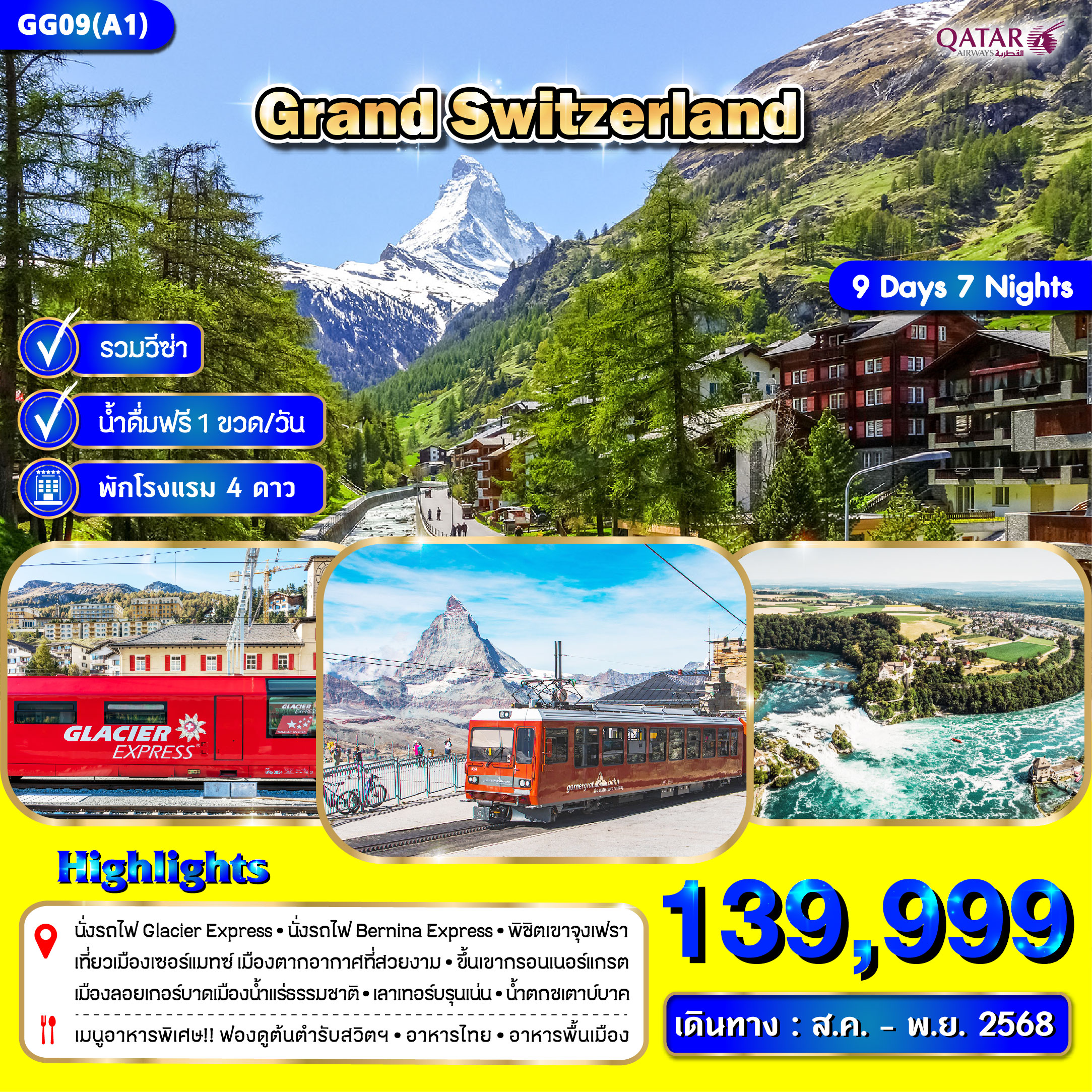 ทัวร์สวิตเซอร์แลนด์ 9วัน 6คืน (3 ยอดเขา) (QR)