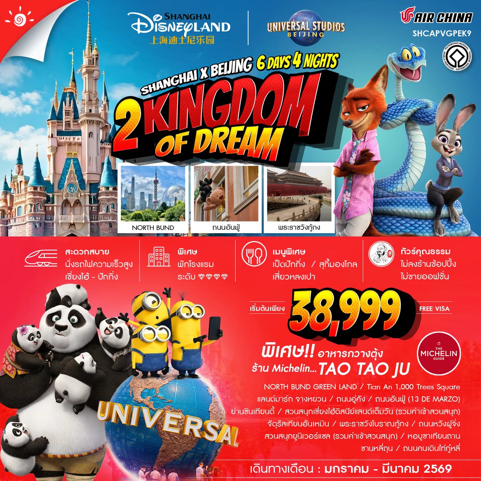 ทัวร์จีน คุณธรรม 2 Kingdoms of Dreams เซี่ยงไฮ้ ปักกิ่ง ดิสนีย์แลนด์ ยูนิเวอร์เเซล 6วัน 4คืน (CA)
