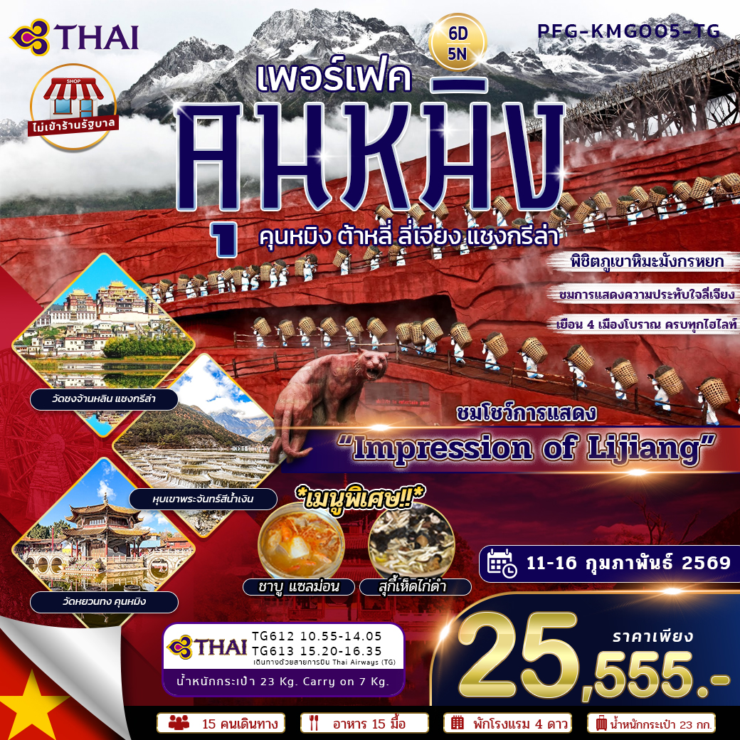 ทัวร์จีน คุนหมิง ต้าหลี่ ลี่เจียง แชงกรีล่า ไม่เข้าร้าน 6วัน 5คืน (TG)