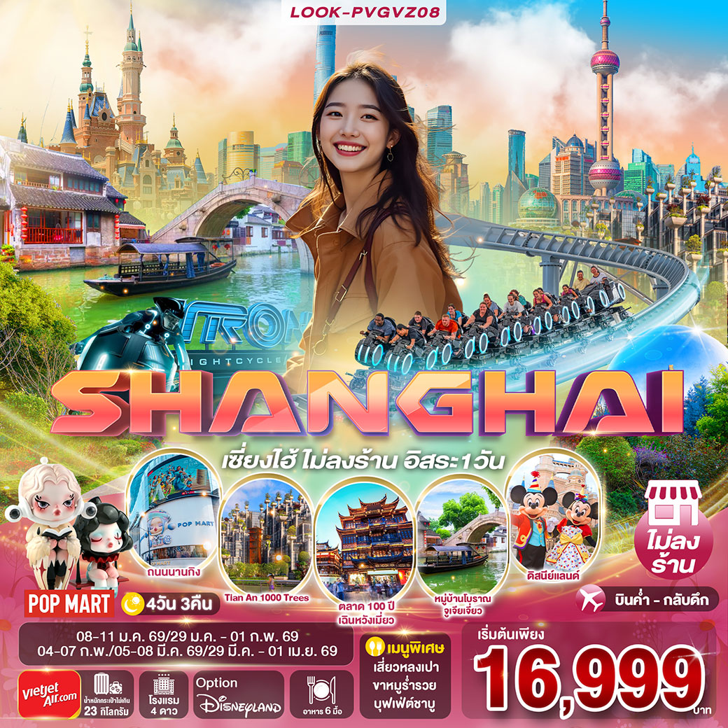 ทัวร์จีน เซี่ยงไฮ้ ไม่ลงร้าน อิสระ 1 วีน EP.2 4วัน 3คืน (VZ)