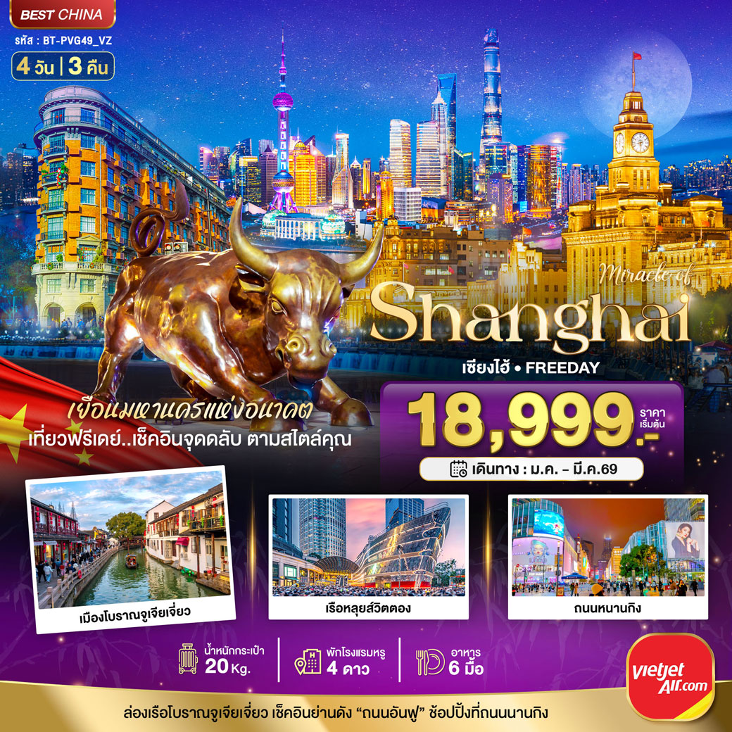 ทัวร์จีน มหัศจรรย์...เซี่ยงไฮ้ ฟรีเดย์ 4วัน 3คืน (VZ)