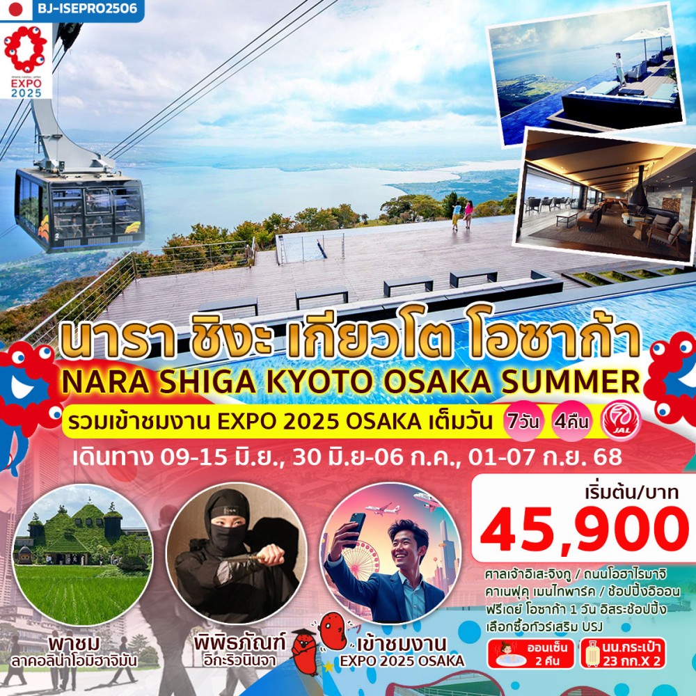 ทัวร์ญี่ปุ่น BETTER NARA SHIGA KYOTO OSAKA SUMMER EXPO2025 7วัน 4คืน (JL)