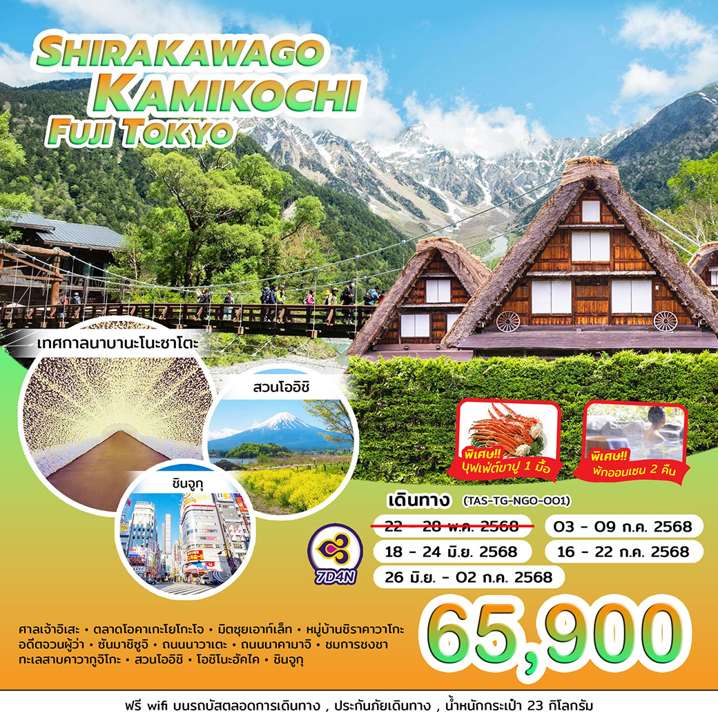 ทัวร์ญี่ปุ่น SHIRAKAWAGO KAMIKOCHI FUJI TOKYO BY  7วัน 4คืน  (TG)