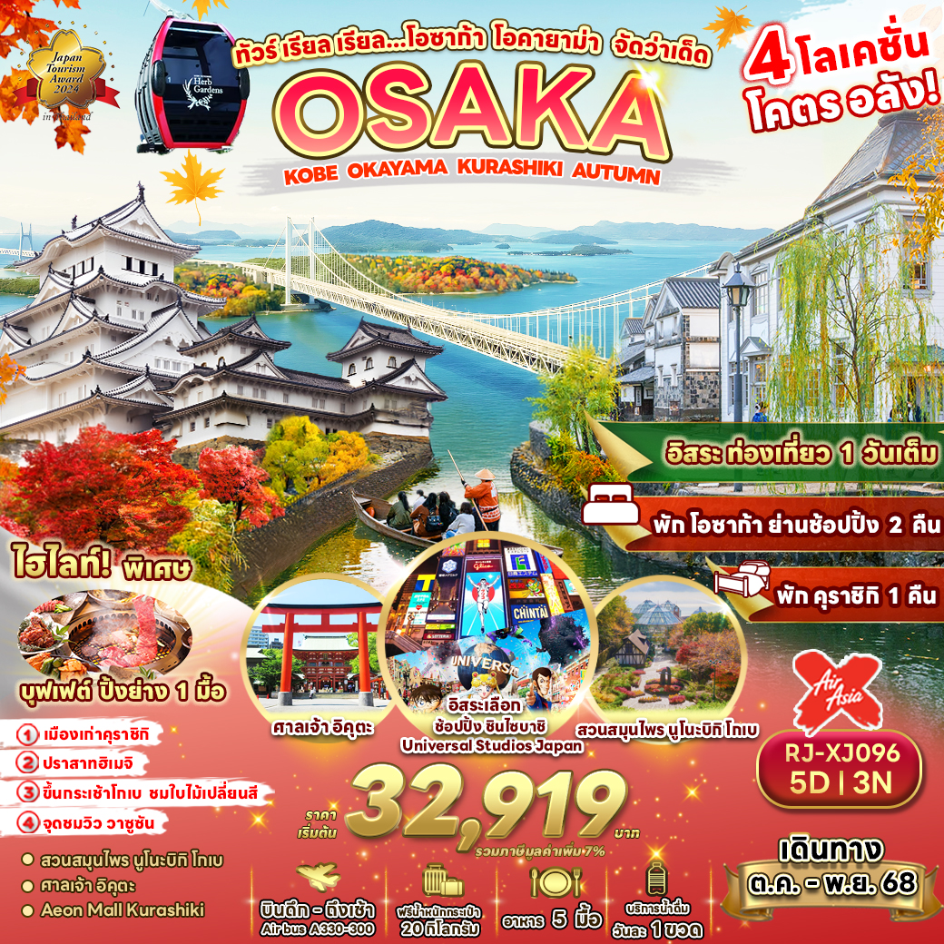 ทัวร์ญี่ปุ่น ทัวร์ เรียล เรียล…โอซาก้า โอคายาม่า จัดว่าเด็ด 5วัน 3คืน (XJ)