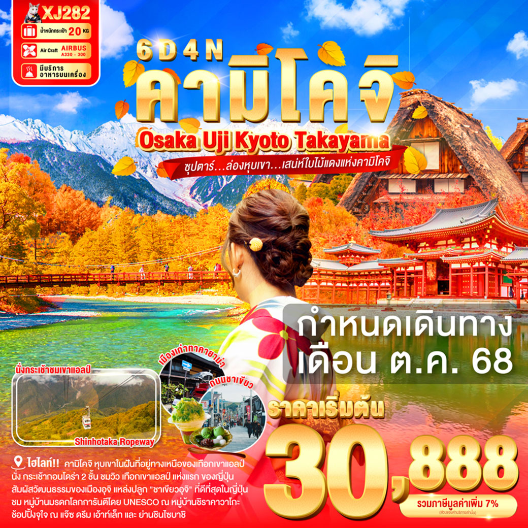 ทัวร์ญี่ปุ่น OSAKA UJI KYOTO TAKAYAMA KAMIKOCHI ซุปตาร์...ล่องหุบเขา...เสน่ห์ใบไม้แดงแห่งคามิโคจิ 6วัน 4คืน (XJ)