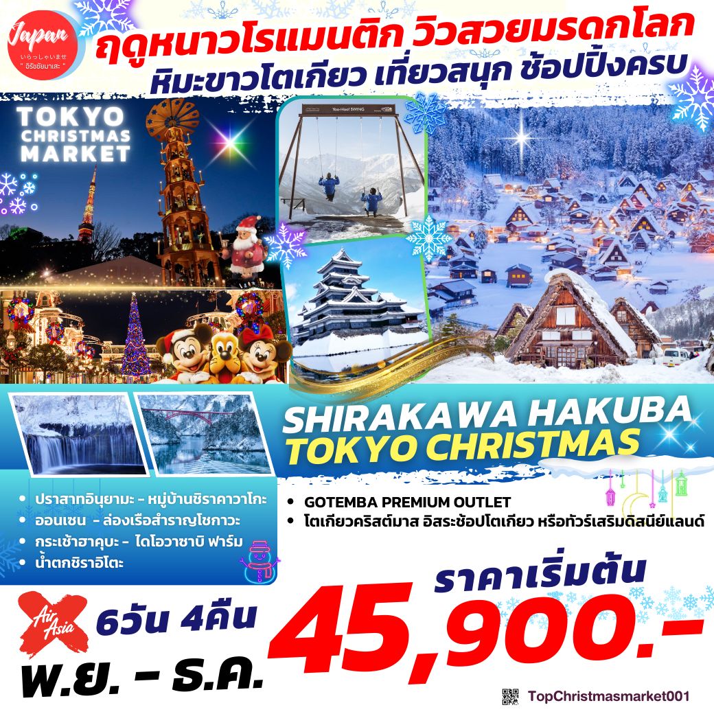 ทัวร์ญี่ปุ่น SHIRAKAWA HAKUBA TOKYO CHRISTMAS 6วัน 4คืน (XJ)