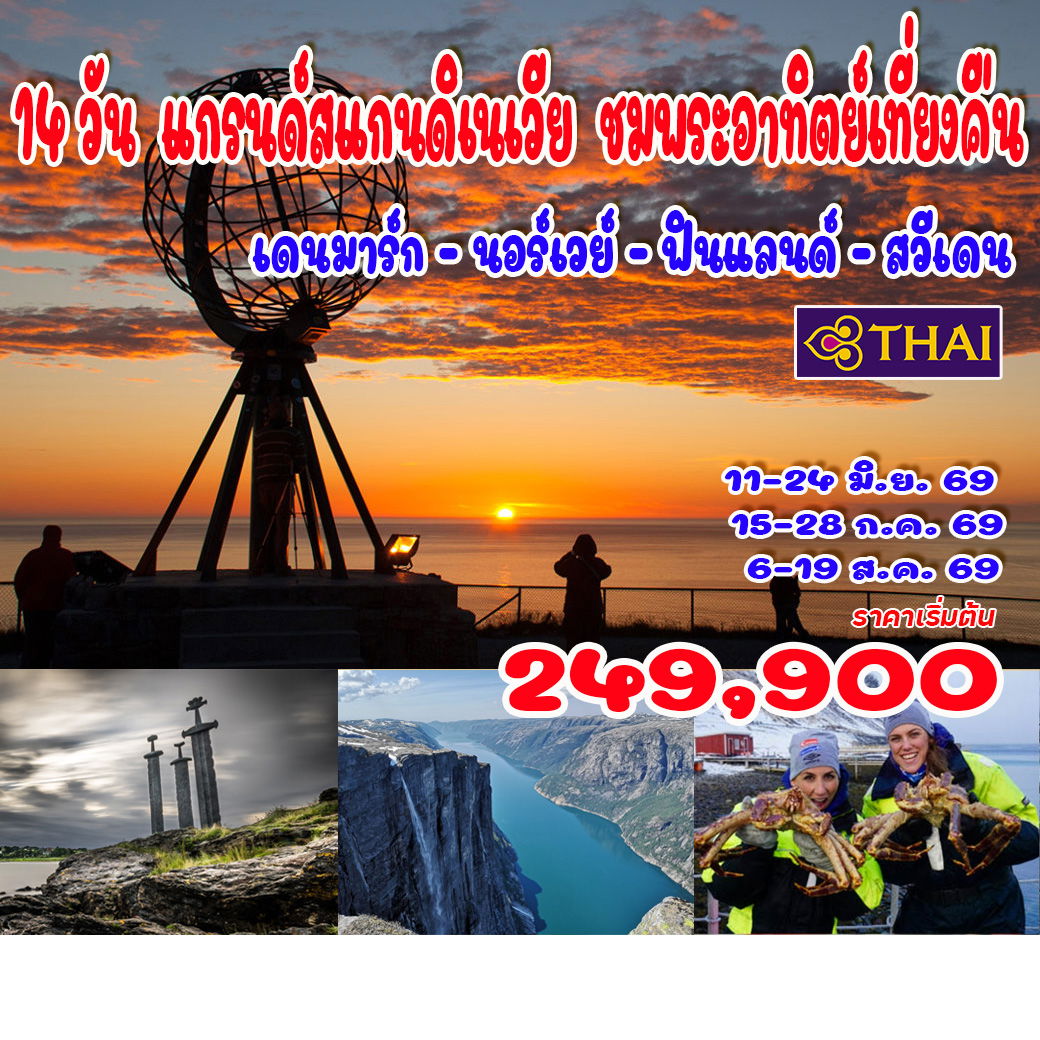 ทัวร์แกรนด์สแกนดิเนเวีย พระอาทิตย์เที่ยงคืน เดนมาร์ก - นอร์เวย์ - ฟินแลนด์ - สวีเดน 14วัน 11คืน (TG)