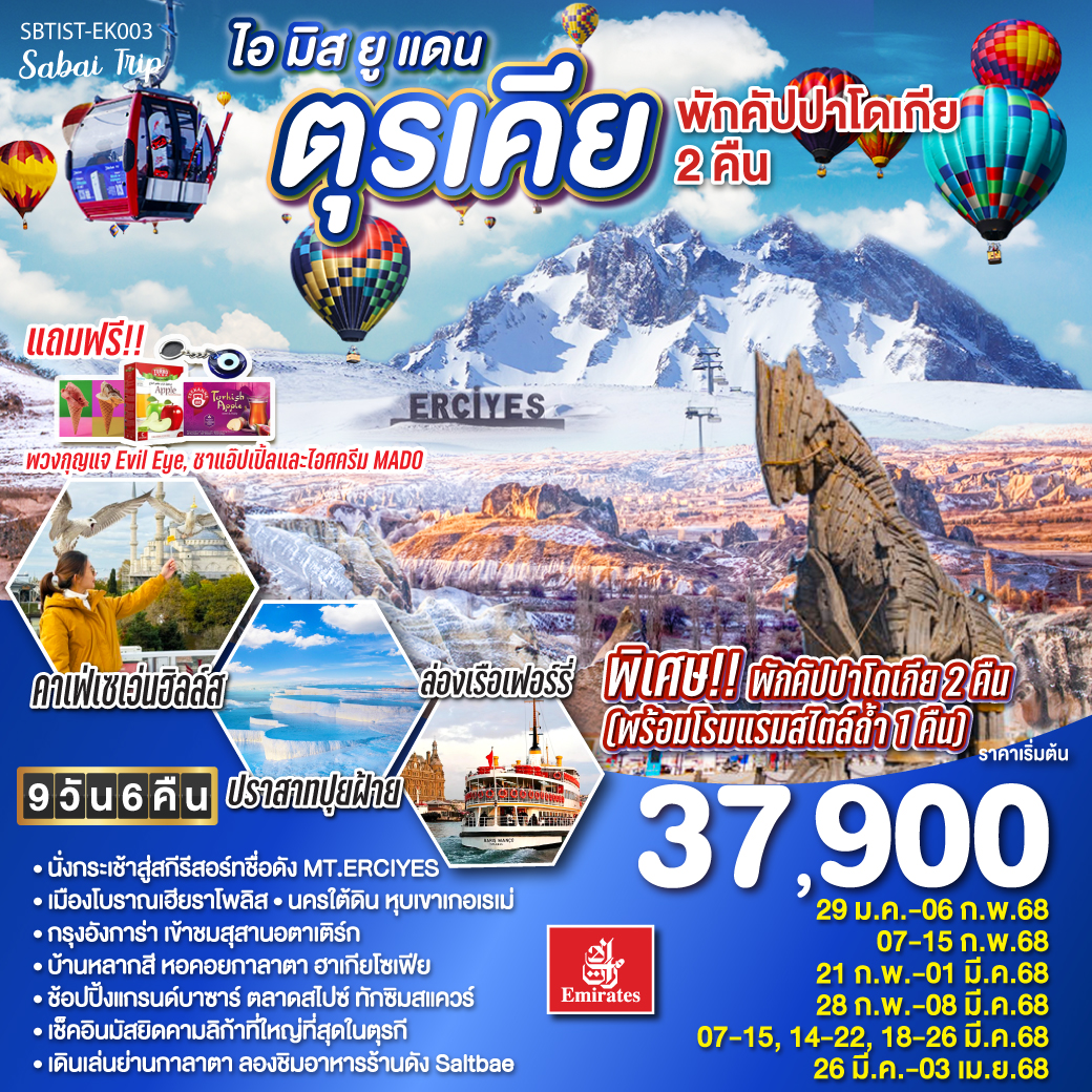 ทัวร์ตุรกี ไอ มิส ยู แดนตุรเคีย พักคัปปาโดเกีย 2 คืน โดยสายการบินเอมิเรตส์ 9วัน 6คืน (EK)