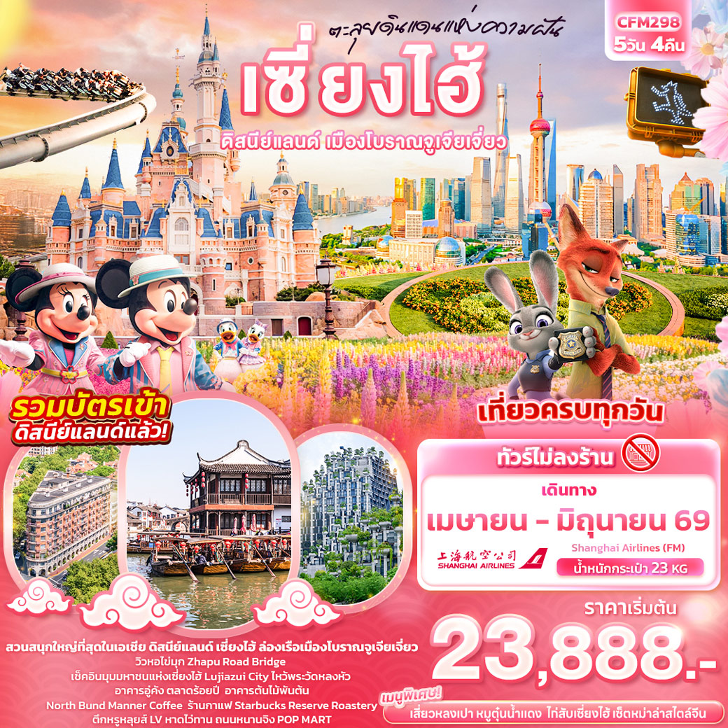 ทัวร์จีน ตะลุยดินแดนแห่งความฝัน เซี่ยงไฮ้ ดิสนีย์แลนด์ เมืองโบราณจูเจียเจี่ยว (ไม่ลงร้านช้อป) 5วัน 4คืน (FM)