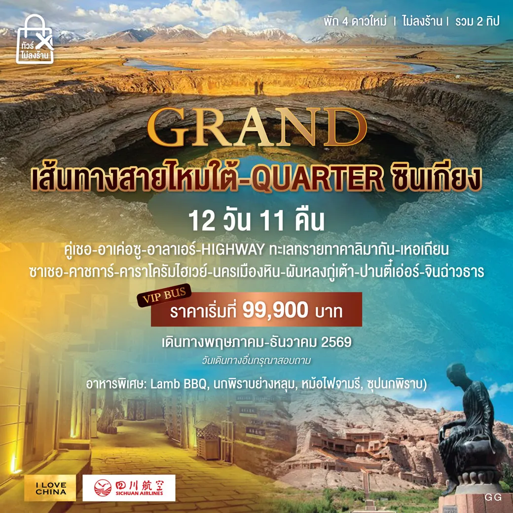ทัวร์จีน เส้นทางสายไหมใต้ QUARTER ซินเกียง 12วัน 11คืน (3U)