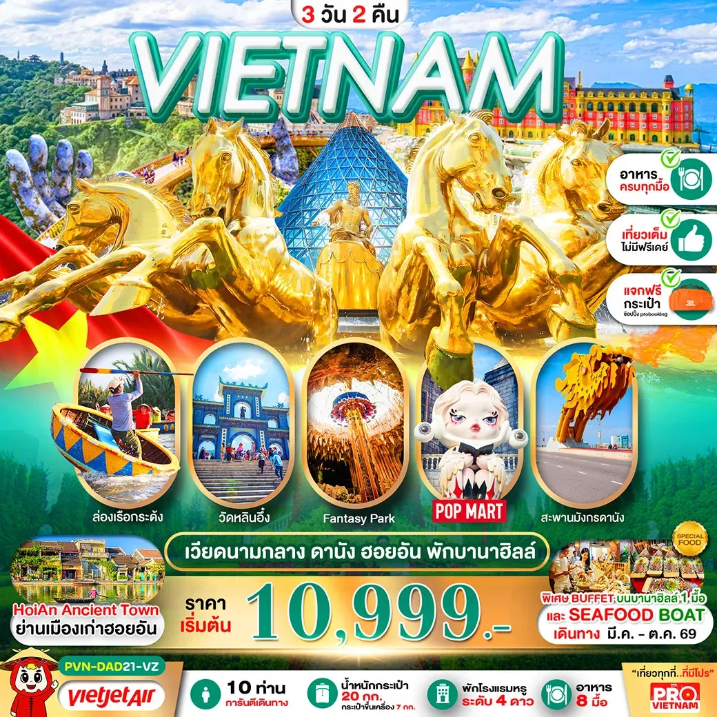 ทัวร์เวียดนาม ดานัง ฮอยอัน นอนบานาฮิลล์ (บินเช้า-กลับเย็น) 3วัน 2คืน (VZ)