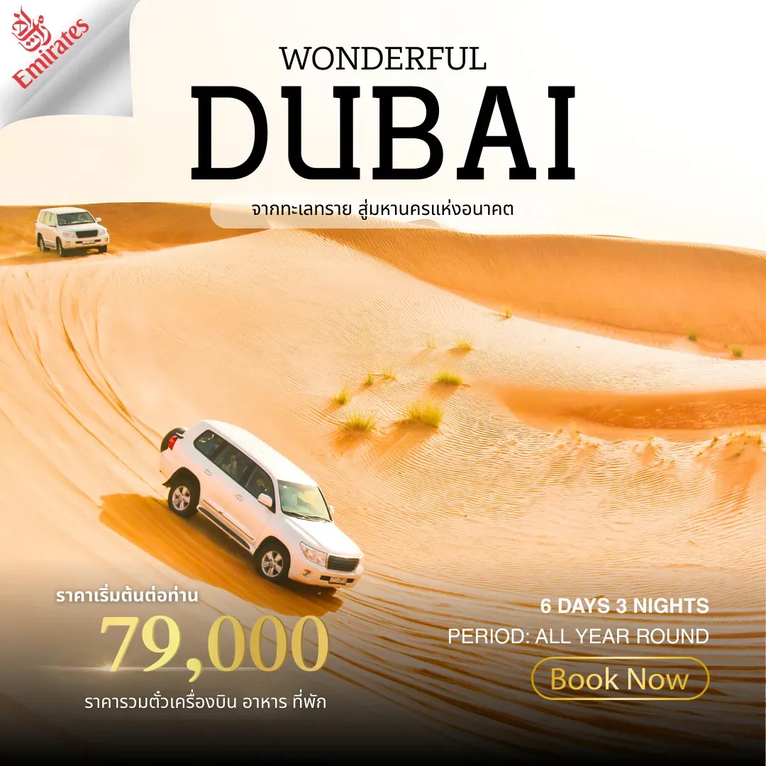 ทัวร์สหรัฐอาหรับเอมิเรตส์ Wonderland Dubai 6วัน 4คืน (EK)