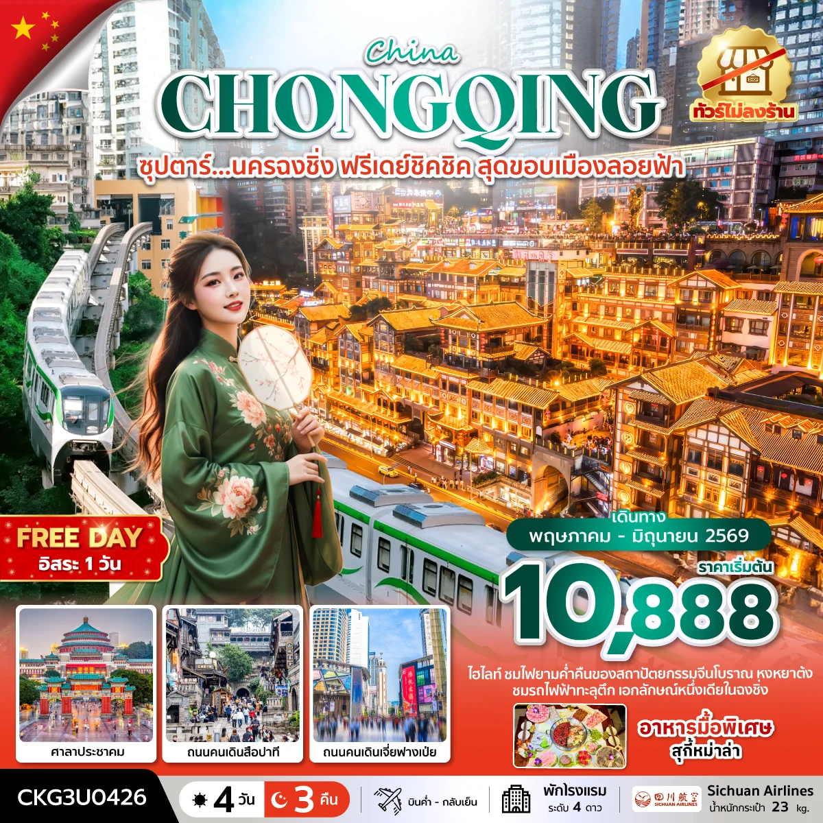 ทัวร์จีน ซุปตาร์...นครฉงชิ่ง ฟรีเดย์ชิคชิค สุดขอบเมืองลอยฟ้า *บินค่ำ-กลับเย็น* 4วัน 3คืน (3U)
