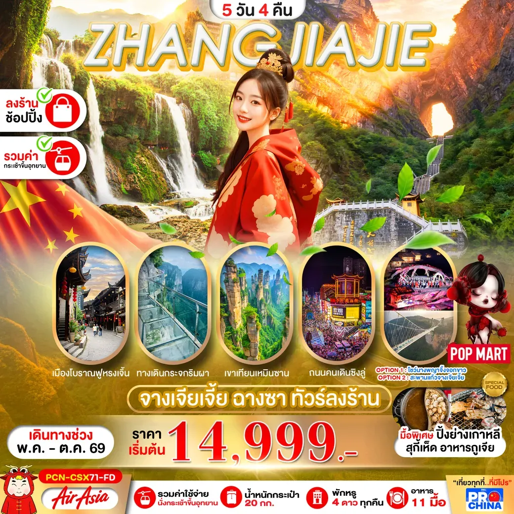 ทัวร์จีน จางเจียเจี้ย ฉางซา  ทัวร์ลงร้าน 5วัน 4คืน (FD)