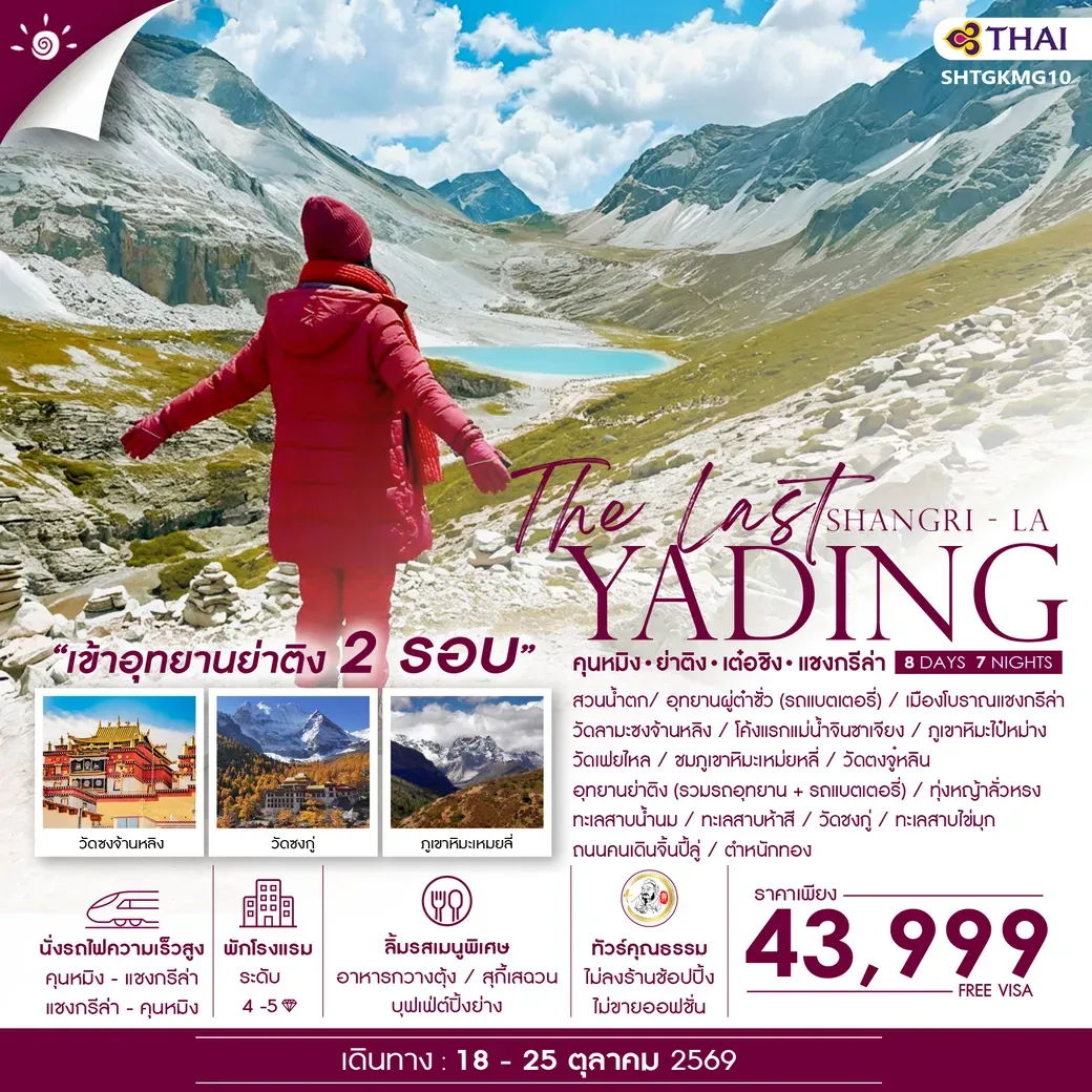 ทัวร์จีน  ทัวร์คุณธรรม The Last Shangri-La ย่าติง (เข้าอุทยาน 2 รอบ) เต๋อชิง แชงกรีล่า คุนหมิง 8วัน 7คืน (TG