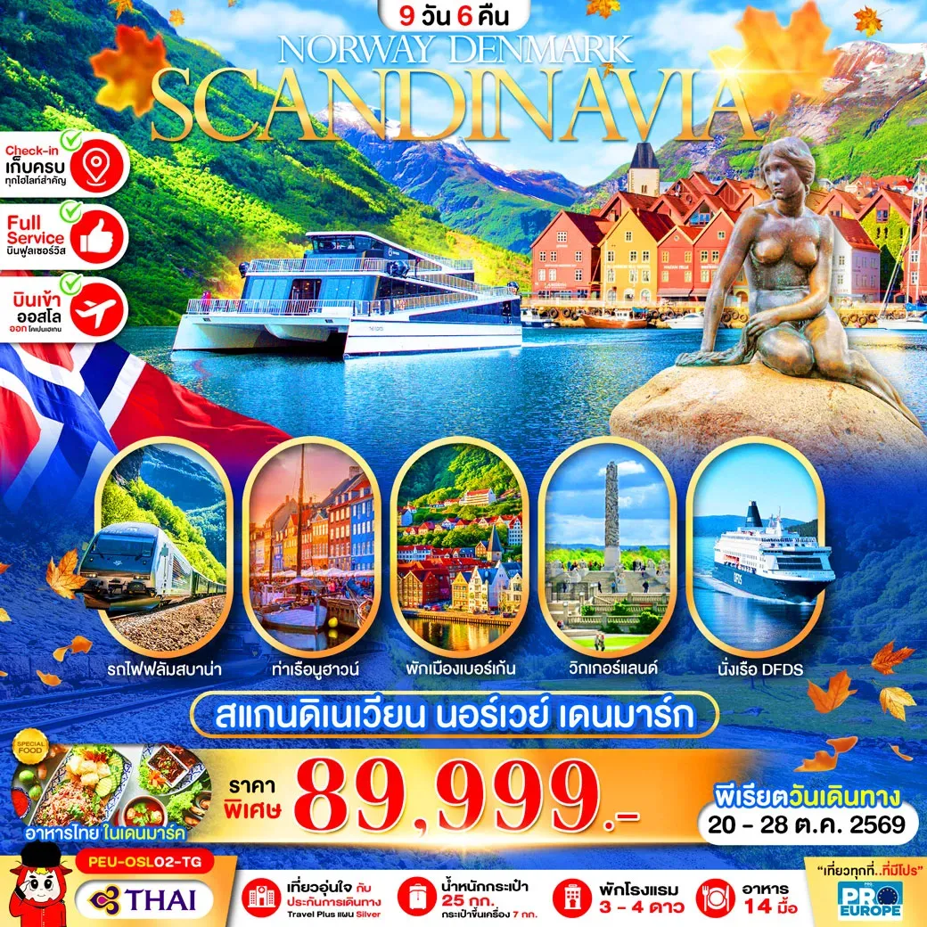 ทัวร์สแกนดิเนเวีย Norway Denmark Scandinavia 9วัน 6คืน (TG)