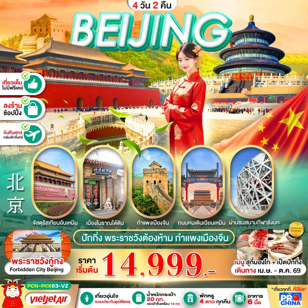 ทัวร์จีน ปักกิ่ง พระราชวังต้องห้าม เที่ยวเต็ม 4วัน 2คืน (VZ) ทัวร์ลงร้าน