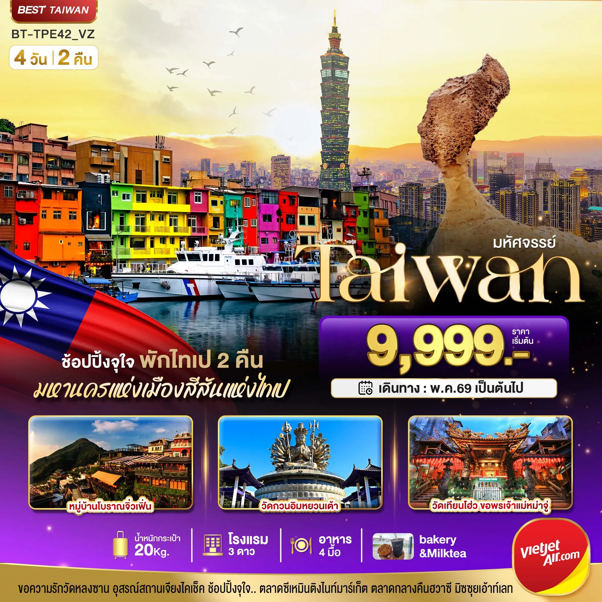 ทัวร์ไต้หวัน มหัศจรรย์..TAIWAN ช้อปปิ้งจุใจ Street Food จัดเต็ม พักไทเป 2 คืน 4วัน 2คืน (VZ)