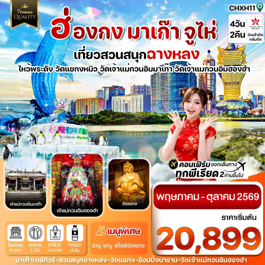 ทัวร์ฮ่องกง-มาเก๊า-จูไห่-สวนสนุกฉางหลง 4วัน 2คืน (HX)