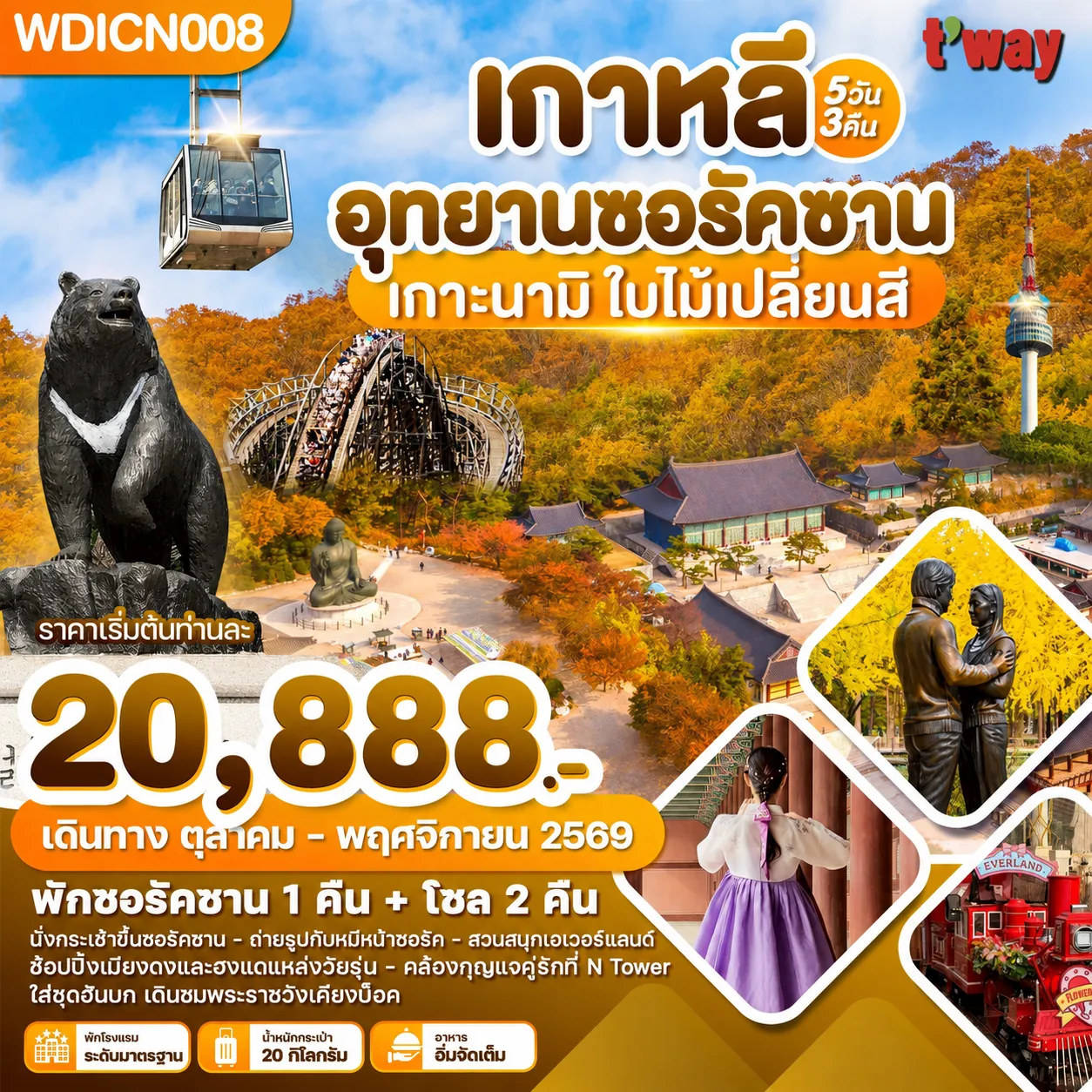 ทัวร์เกาหลี อุทยานซอรัคซาน เกาะนามิ ใบไม้เปลี่ยนสี 5วัน 3คืน (BX,TW)