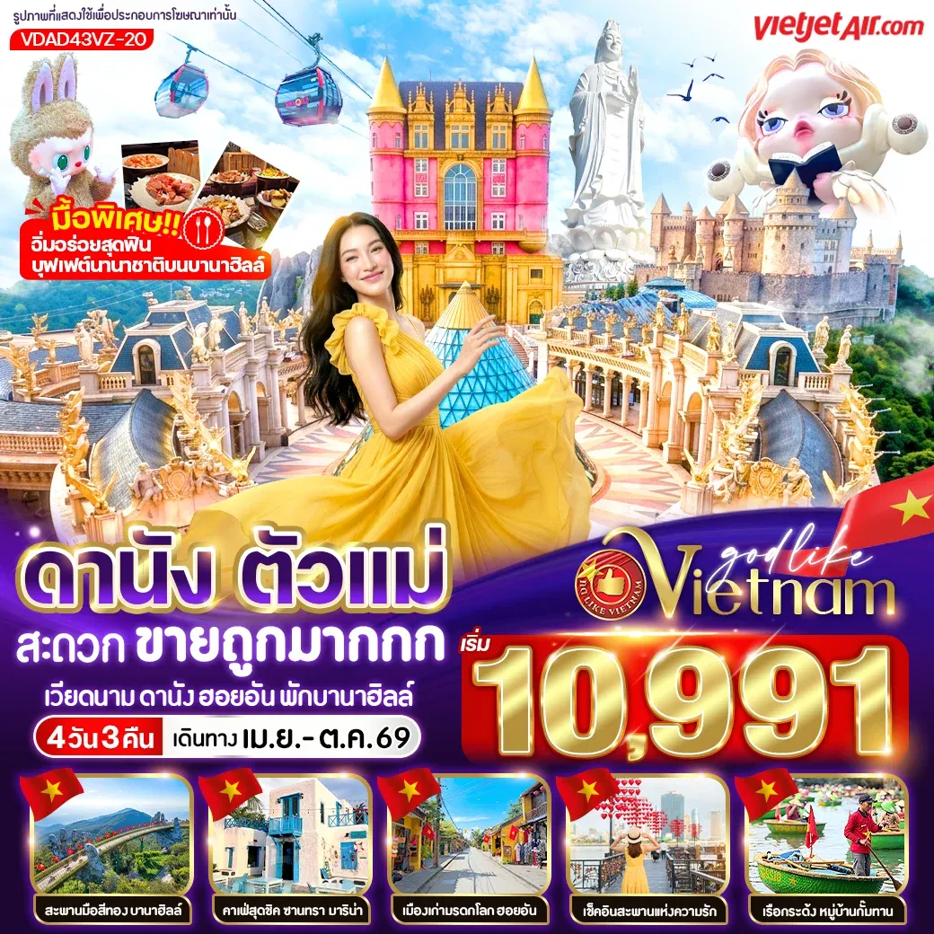 ทัวร์เวียดนาม ดานัง ตัวแม่ สะดวกขายถูกมากกก (พักบานาฮิลล์) 4วัน 3คืน (VZ)