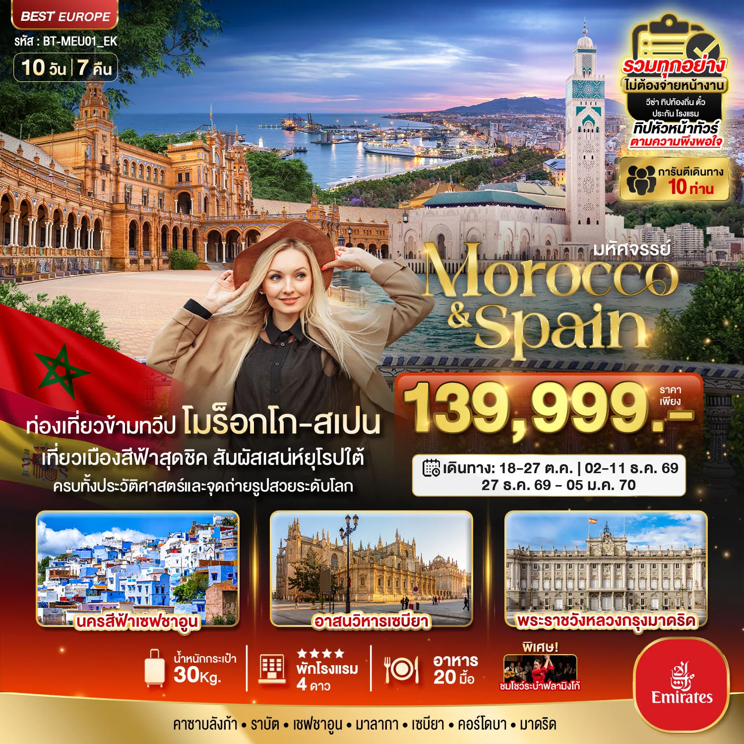 ทัวร์ร็อกโก มหัศจรรย์... สเปน ทัวร์เดียวเที่ยวคุ้ม 2 ทวีป 10วัน 7คืน (EK)