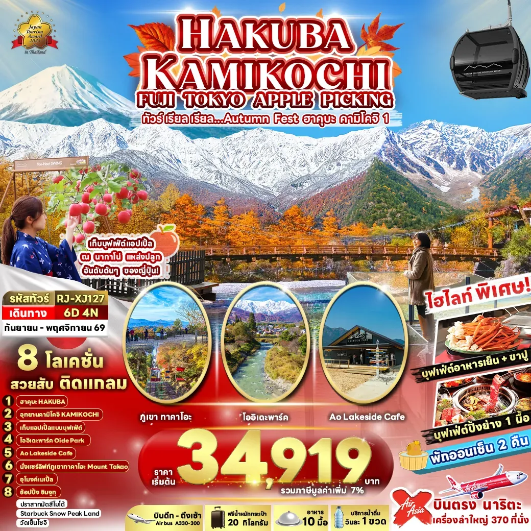 ทัวร์ญี่ปุ่น HAKUBA KAMIKOCHI FUJI TOKYO APPLE PICKING ทัวร์ เรียล เรียล…Autumn Fest ฮาคุบะ คามิโคจิ 1 6วัน 4คืน (XJ)