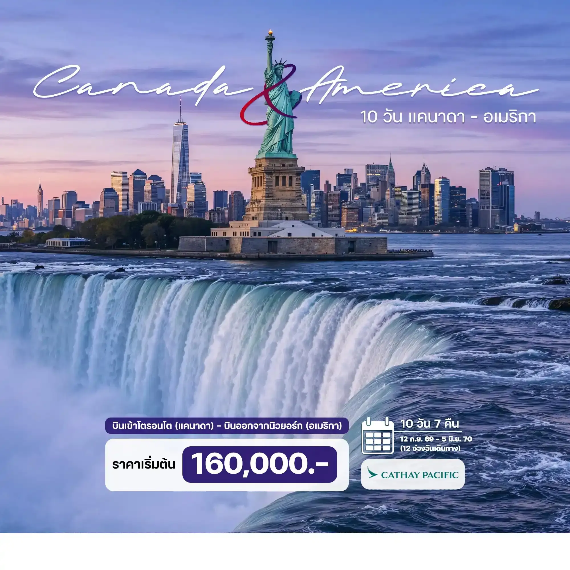ทัวร์แคนาดา อเมริกา 10วัน 7คืน (CX)