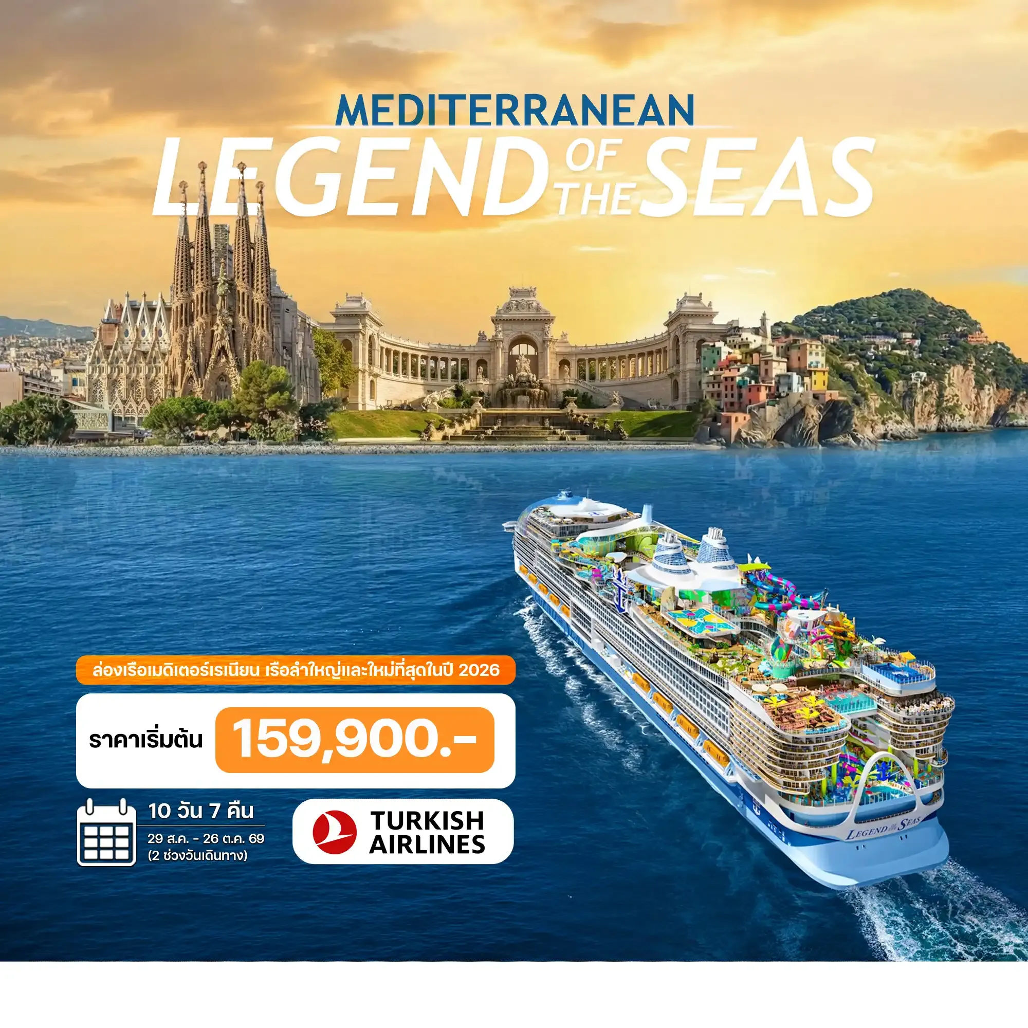 ทัวร์ฝรั่งเศส ล่องเรือเมดิเตอร์เรเนียน LEGEND of THE SEAS 2026 10วัน 7คืน (TK)