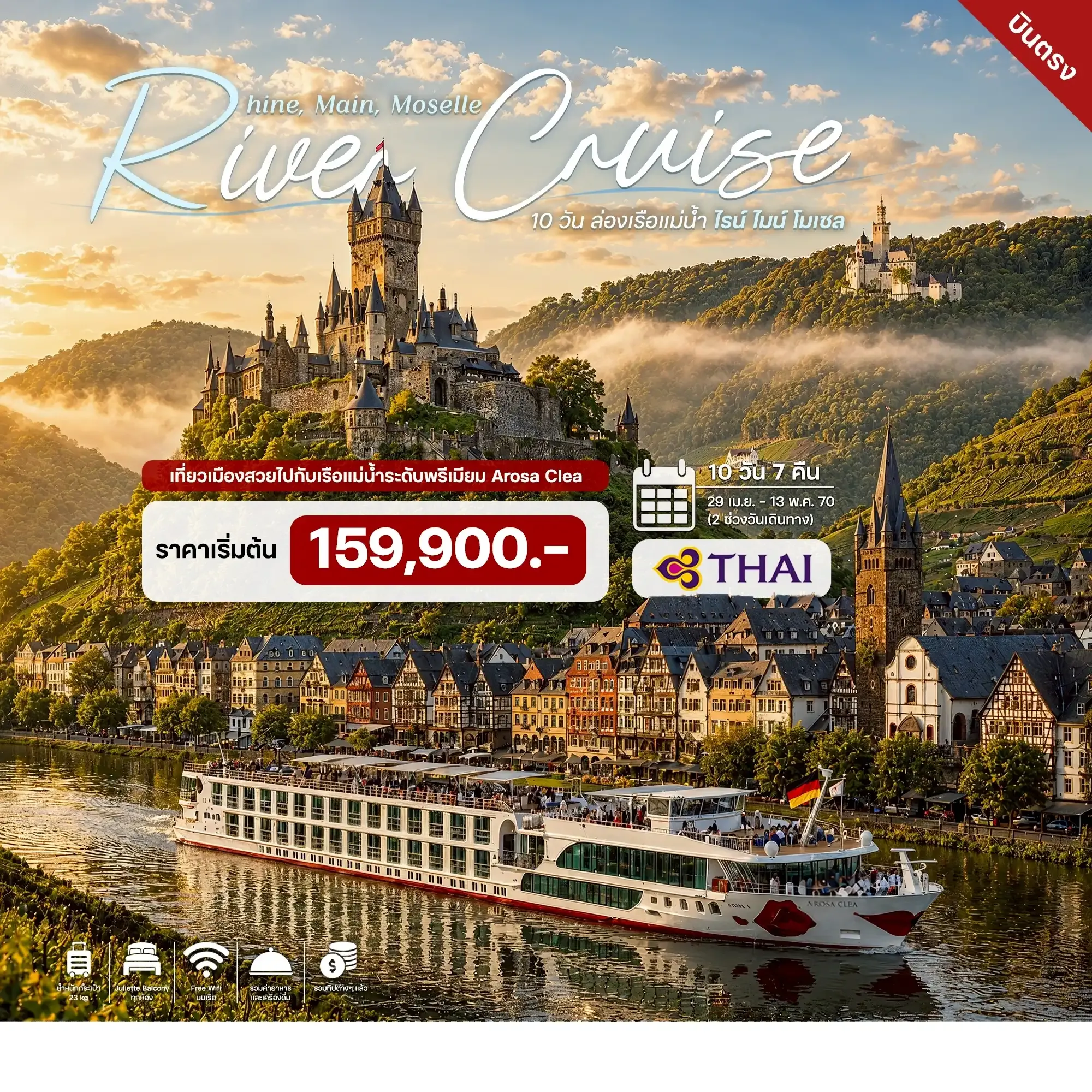 ทัวร์เยอรมนี ล่องเรือแม่น้ำไรน์ ไมน์ โมเซล 10วัน 7คืน (TG)