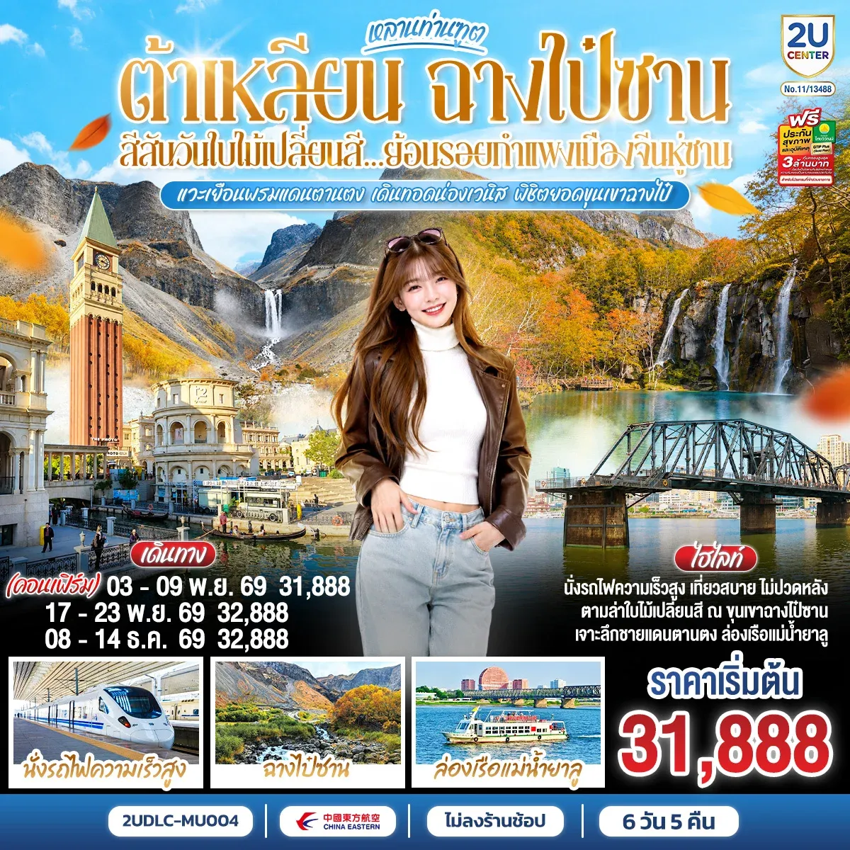 ทัวร์จีน หลานท่านทูต ต้าเหลียน ฉางไป๋ซาน สีสันวันใบไม้เปลี่ยนสี ย้อนรอยกำแพงเมืองจีนหู่ซาน 7วัน 5คืน (MU)