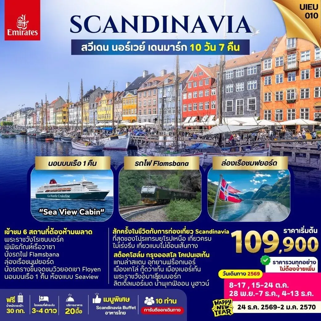 ทัวร์สแกนดิเนเวีย SCANDINAVIA SWEDEN NORWAYS DENMARK 10วัน 7คืน (EK)