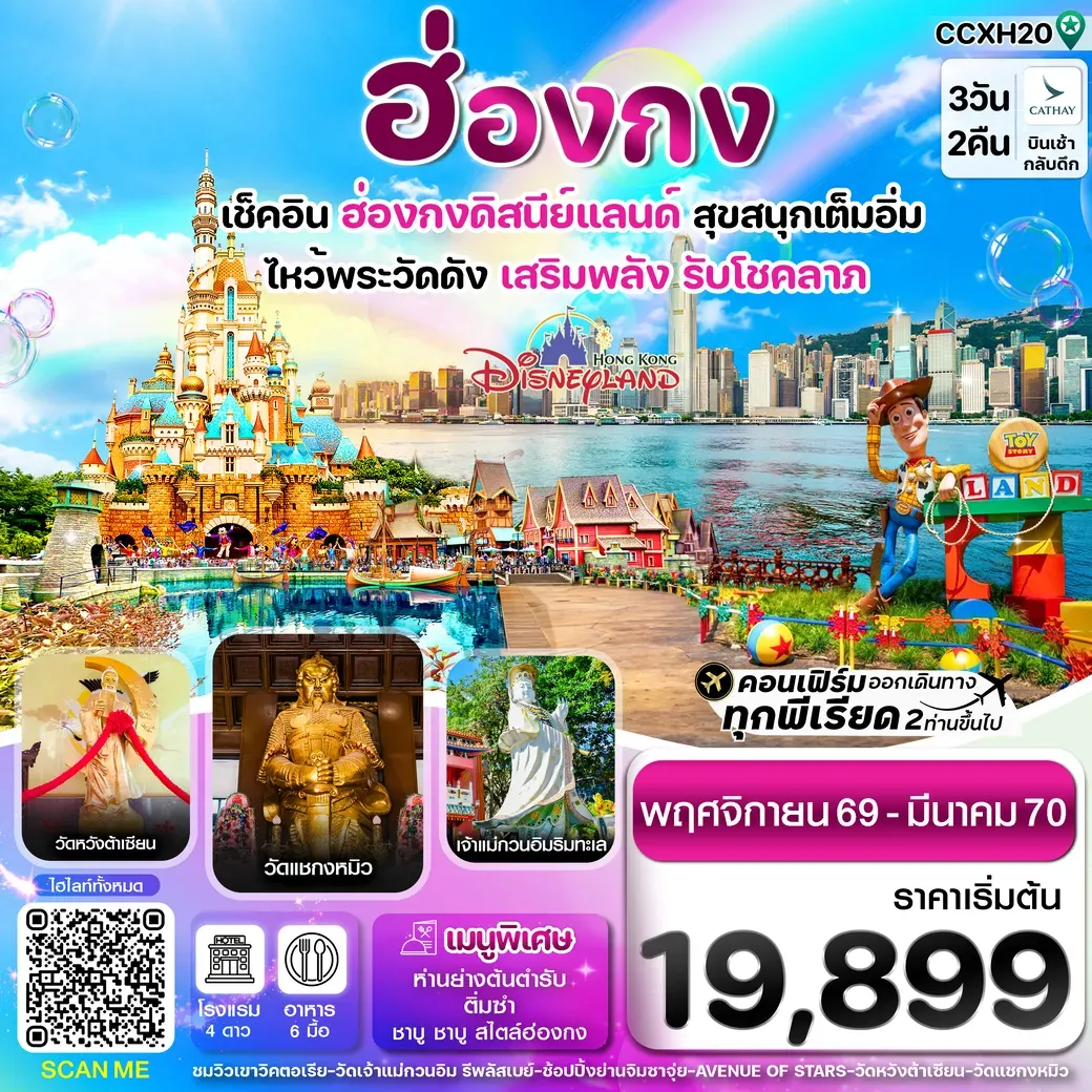 ทัวร์ฮ่องกง ดิสนี่ย์แลนด์ ไหว้พระ 6 วัดดัง 3วัน 2คืน (CX)