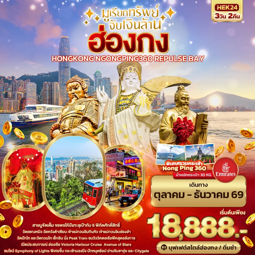 ทัวร์ฮ่องกง มูเรียกทรัพย์ จับเงินล้าน HONGKONG NGONGPING REPLUSE BAY 3วัน 2คืน (EK)