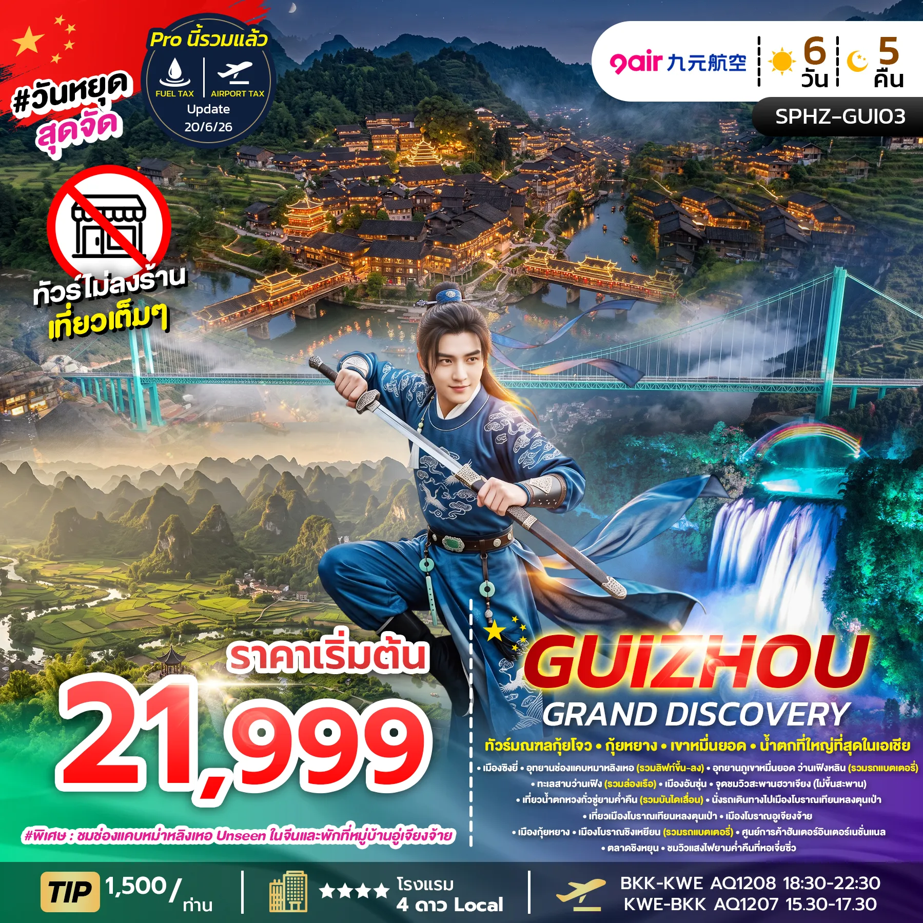 ทัวร์จีน GUIZHOU GRAND DISCOVERY ไม่ลงร้าน 6วัน 5คืน (AQ)