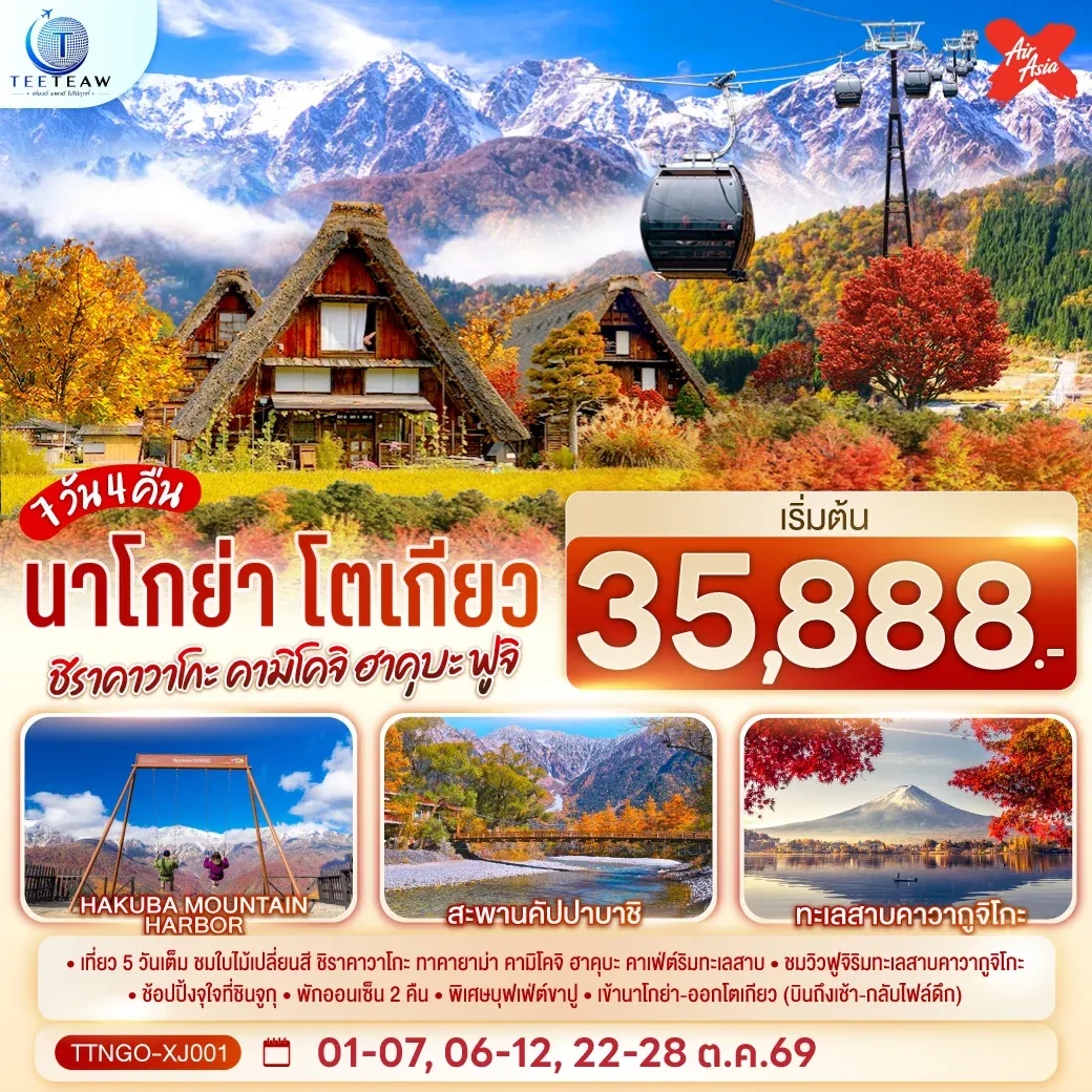 ทัวร์ญี่ปุ่น นาโกย่า โตเกียว ชิราคาวาโกะ คามิโคจิ ฮาคุบะ ฟูจิ AUTUMN 7วัน 4คืน (XJ)