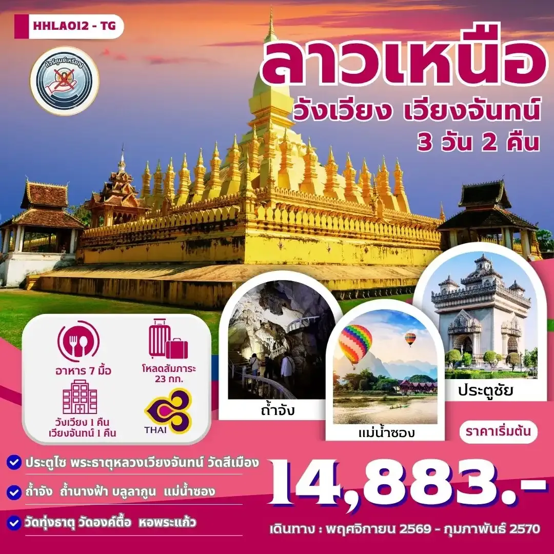ทัวร์ลาวเหนือ เวียงจันทน์-วังเวียง 3วัน 2คืน (TG)