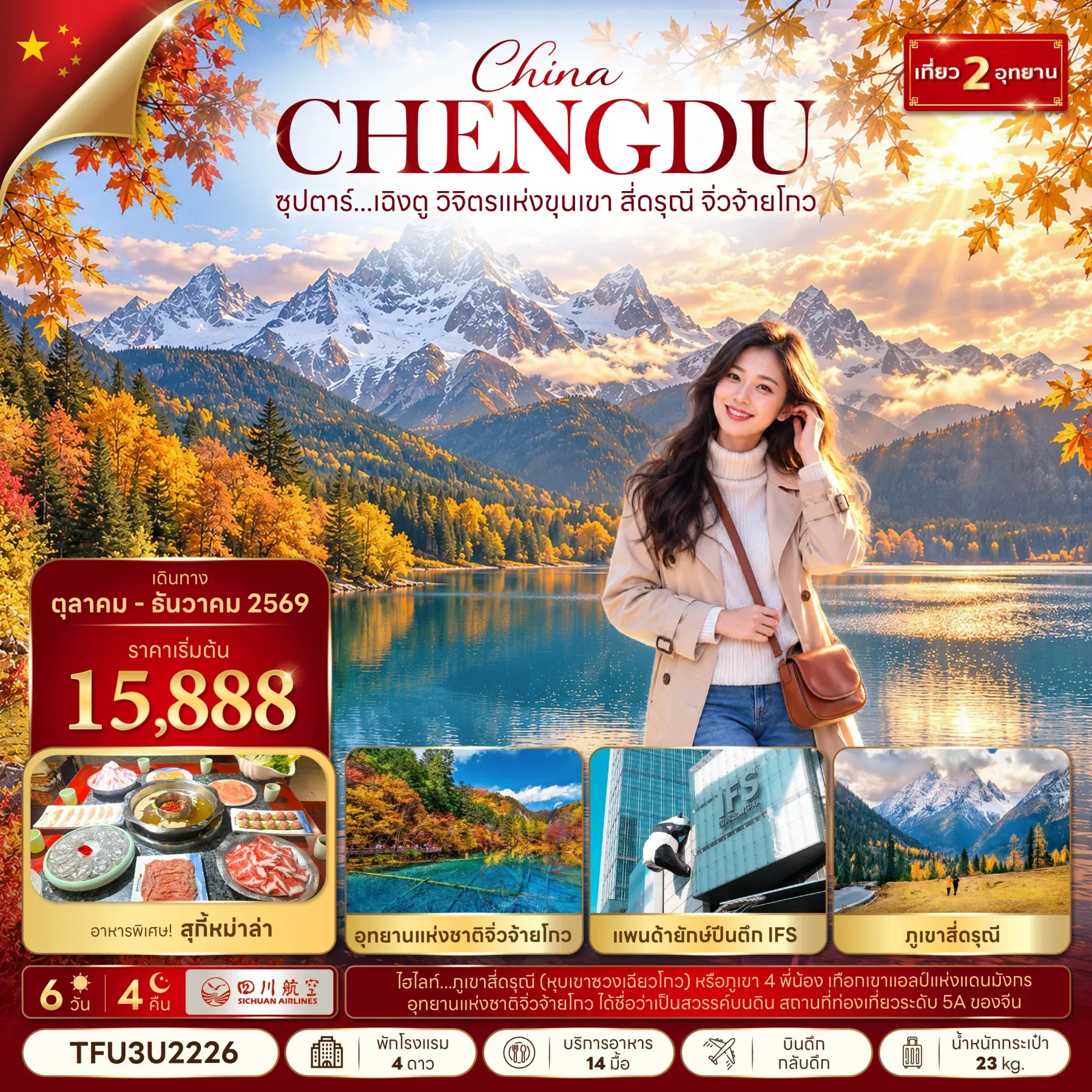 ทัวร์จีน ซุปตาร์...เฉิงตู วิจิตรแห่งขุนเขา สี่ดารุณี จิ่วจ้ายโกว (ทัวร์ลงร้าน) 6วัน 4คืน (3U)