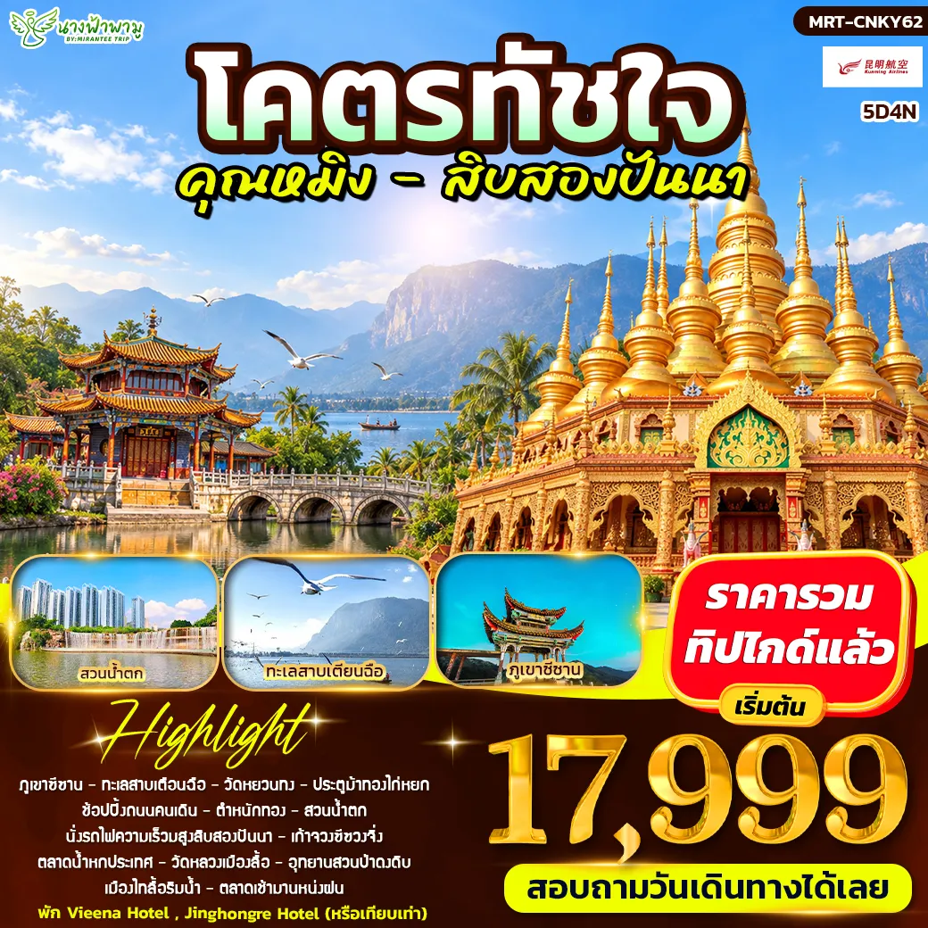 ทัวร์จีน โคตรทัชใจ คุณหมิง - สิบสองปันนา 5วัน 4คืน (KY)