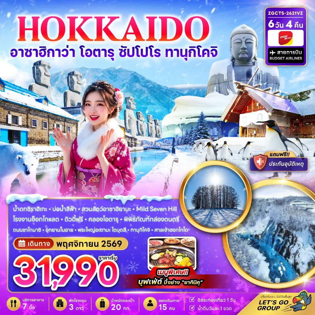 ทัวร์ญี่ปุ่น ฮอกไกโด อาซาฮิกาว่า โอตารุ ซัปโปโร ทานุกิโคจิ 6วัน 4คืน (VZ)