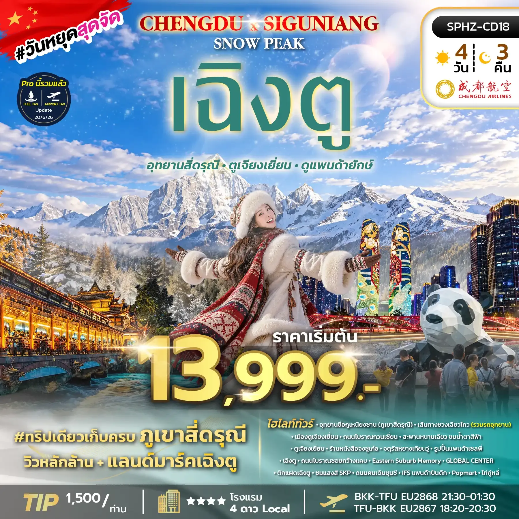 ทัวร์จีน CHENGDU SIGUNIANG SNOW PEAK 4วัน 3คืน (EU)