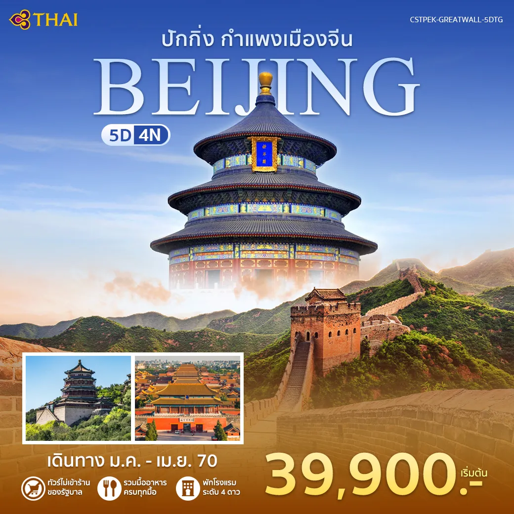 ทัวร์จีน ปักกิ่ง-กำแพงเมืองจีน 5วัน 4คืน (TG)