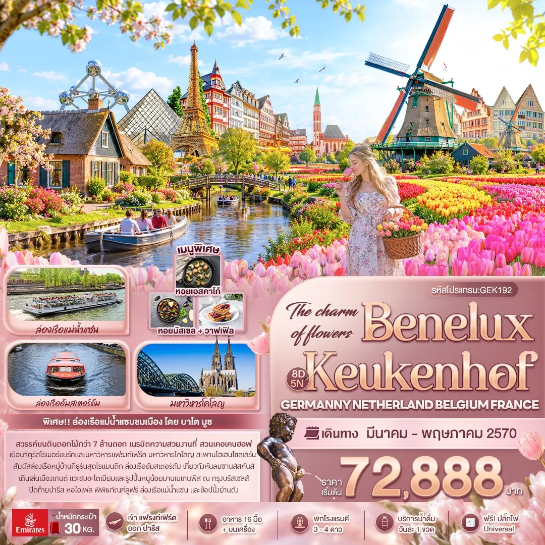 ทัวร์ฝรั่งเศส The charm of flowers Benelux Keukenhof GERMANY NETHERLAND BELGIUM FRANCE 8วัน 5คืน (EK)