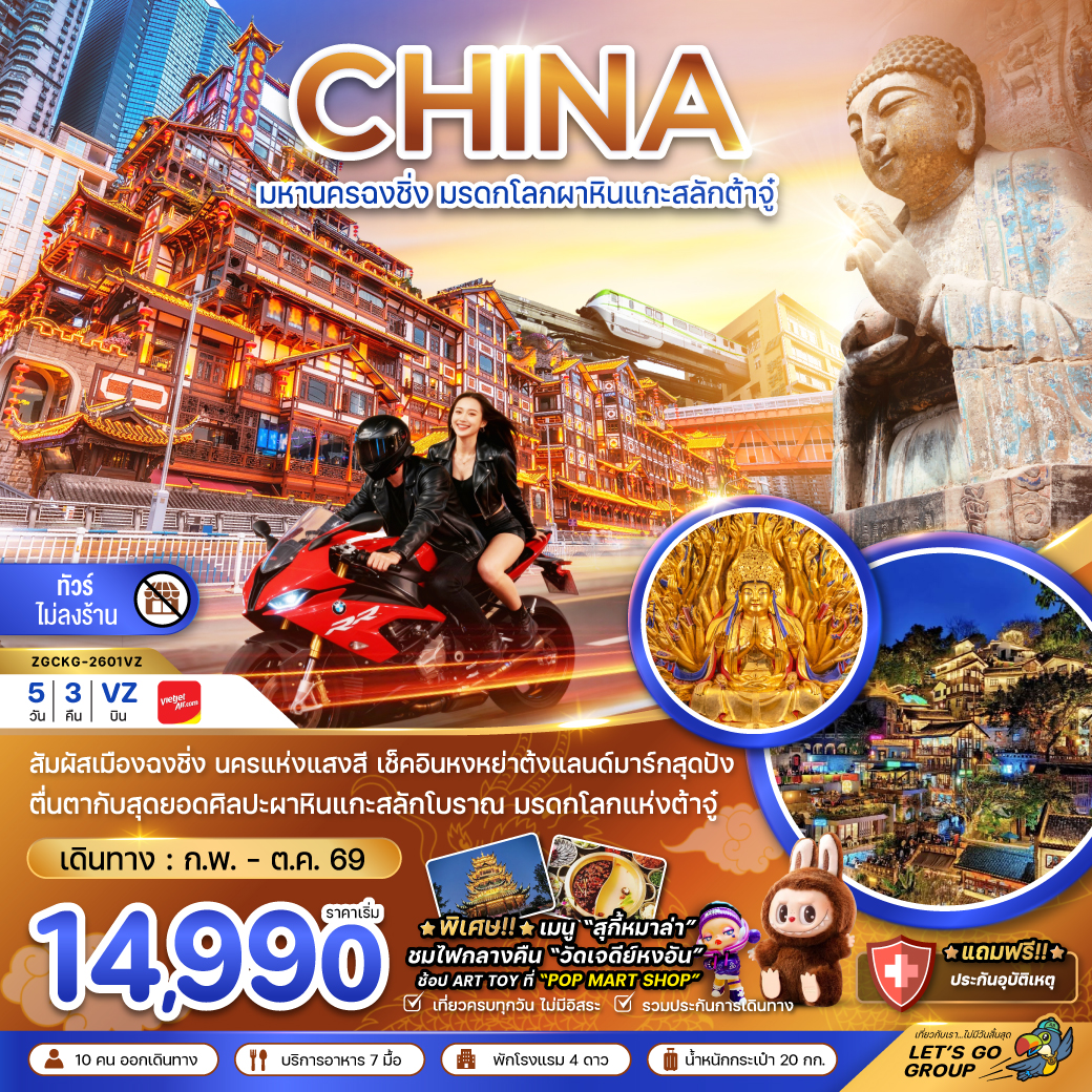 ทัวร์จีน มหานครฉงชิ่ง มรดกโลกผาหินต้าจู๋ (ไม่ลงร้าน) 5วัน 3คืน (VZ)